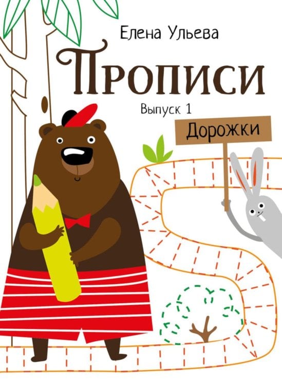Обложка книги «Прописи. Вып. 1. Дорожки» — Ульева Елена Александровна, ISBN 9785995146247