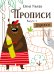 Обложка книги «Прописи. Вып. 1. Дорожки» — Ульева Елена Александровна, ISBN 9785995146247