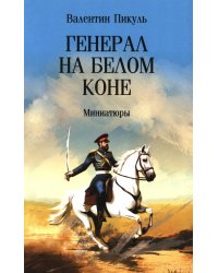 Генерал на белом коне. Миниатюры