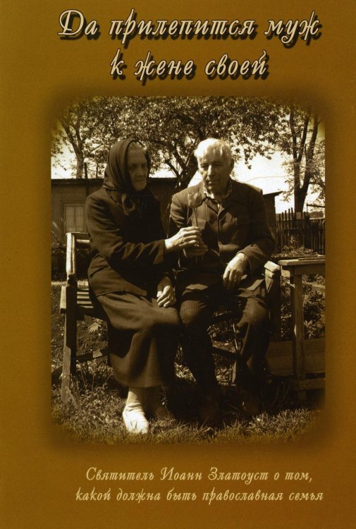 Да прилепится муж к жене своей. Свт. Иоанн Златоуст о том, какой доолжна быть православная семья