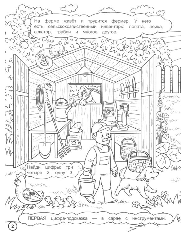 Найди цифры. Раскраска-квест. Веселая ферма
