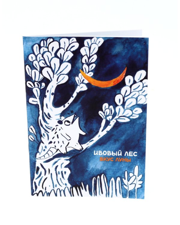 Ивовый лес: Город чудищ; Вкус луны (комплект из 2-х книг)