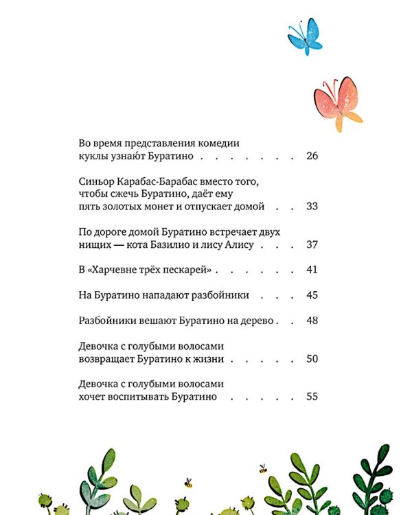 Золотой ключик, или Приключения Буратино