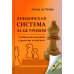 Лондонская система за 12 уроков. Учебник шахматной стратегии и тактики + упражнения