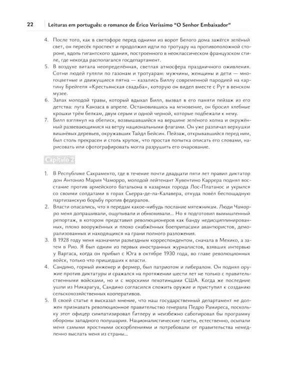 Читаем на португальском языке: роман Эрико Вериссимо "Господин посол": Учебное пособие: уровни В1-2