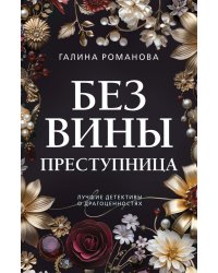 Без вины преступница: роман