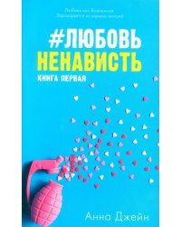 #ЛюбовьНенависть. Кн. 1 (открытки + наклейки)