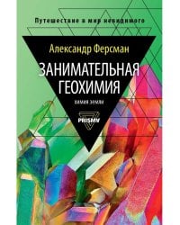 Занимательная геохимия. Химия Земли