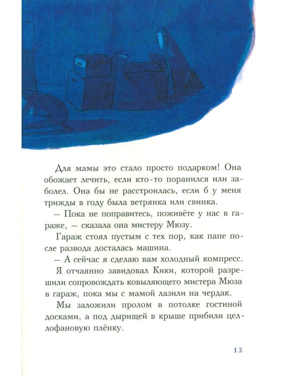 С неба свалился лось: повесть