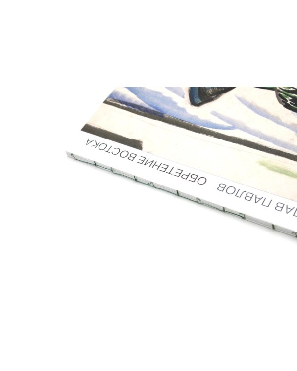 Обретение Востока