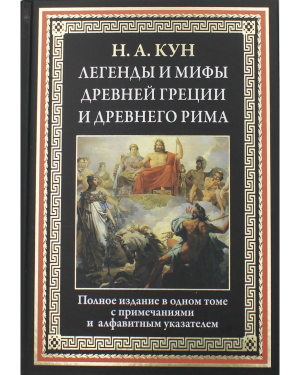Легенды и мифы Древней Греции и Древнего Рима