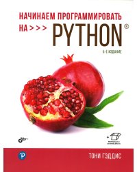 Начинаем программировать на Python. 5-е изд