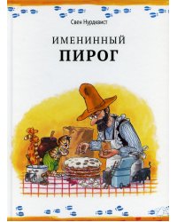 Именинный пирог