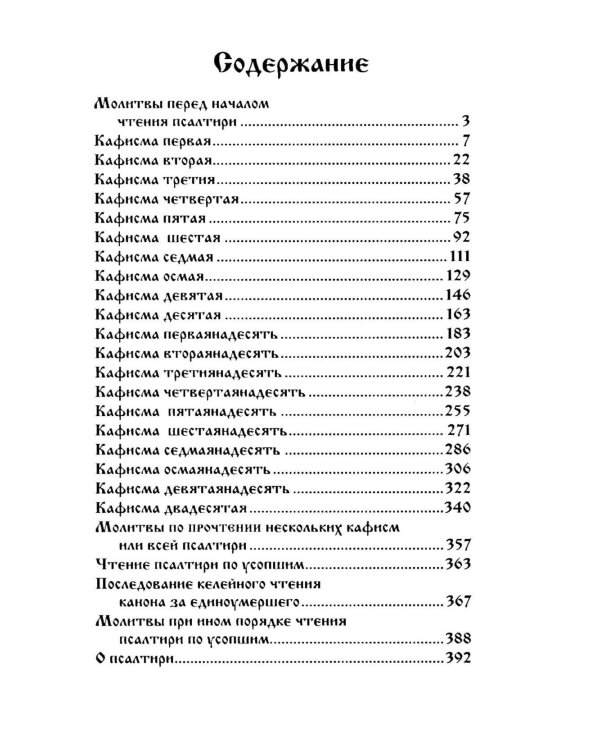 Дополнительное изображение книги «Псалтирь для мирян. Чтение Псалтири с поминовением живых и усопших»