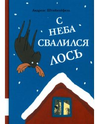 С неба свалился лось: повесть