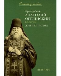 Преподобный Анатолий Оптинский (Зерцалов). Житие. Письма. (1824-1894)