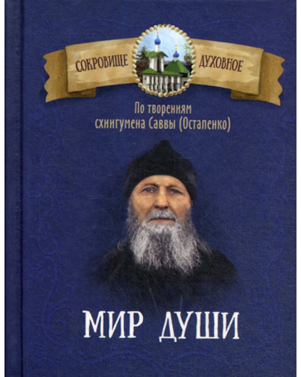 Мир души. По творениям схиигумена Саввы (Остапенко)