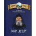 Мир души. По творениям схиигумена Саввы (Остапенко) Мир души. По творениям схиигумена Саввы (Остапенко)