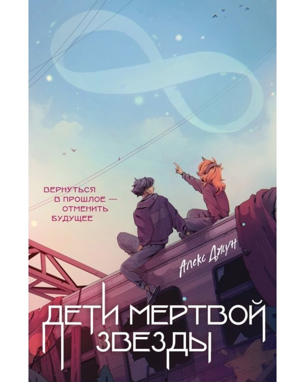 Дети мертвой звезды