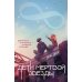 Дети мертвой звезды
