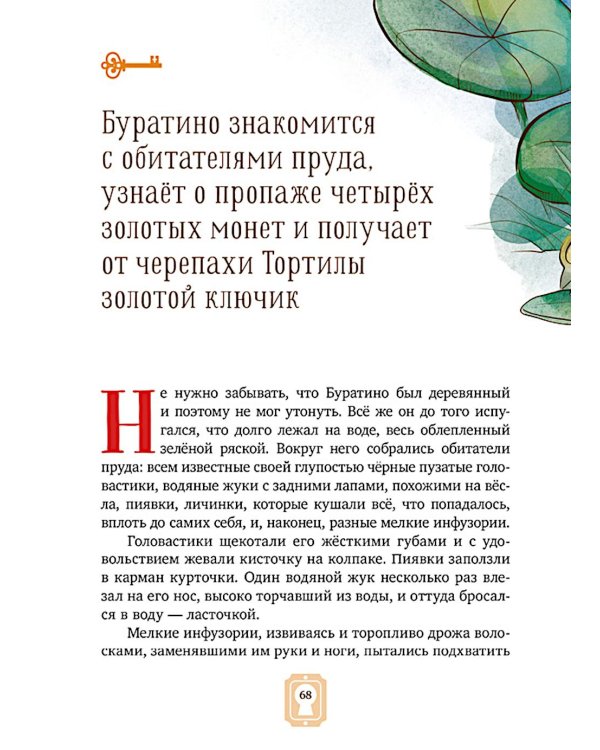 Золотой ключик, или Приключения Буратино