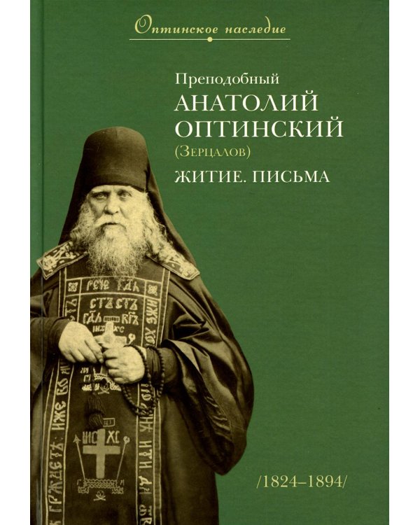 Преподобный Анатолий Оптинский (Зерцалов). Житие. Письма. (1824-1894)