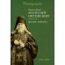 Преподобный Анатолий Оптинский (Зерцалов). Житие. Письма. (1824-1894)