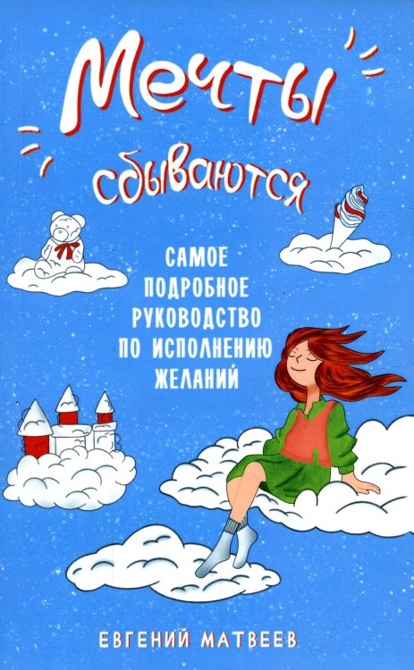Мечты сбываются. Самое подробное руководство по исполнению желаний Мечты сбываются. Самое подробное руководство по исполнению желаний