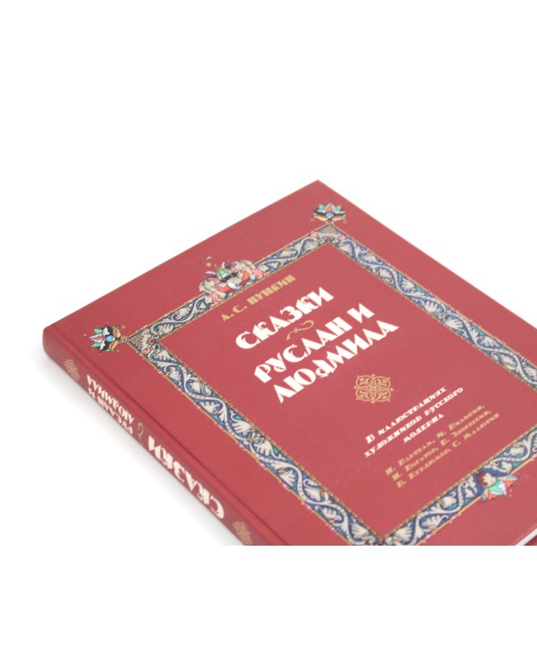 Сказки. Руслан и Людмила