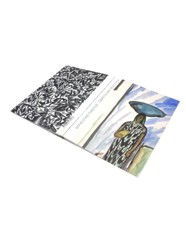 Обретение Востока