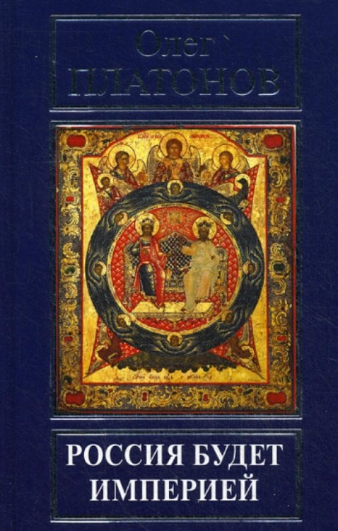 Россия будет империей Россия будет империей