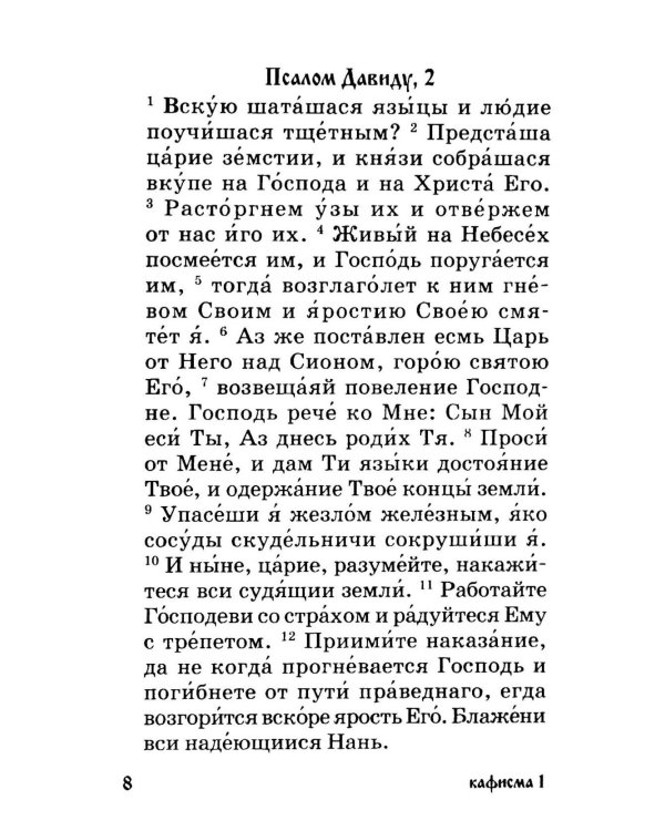 Дополнительное изображение книги «Псалтирь для мирян. Чтение Псалтири с поминовением живых и усопших»