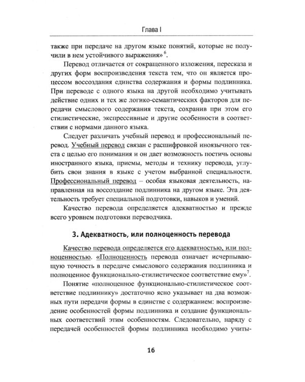 Теория перевода: Перевод в сфере профессиональной коммуникации: Учебное пособие