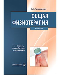 Общая физиотерапия: Учебник. 5-е изд., перераб. и доп