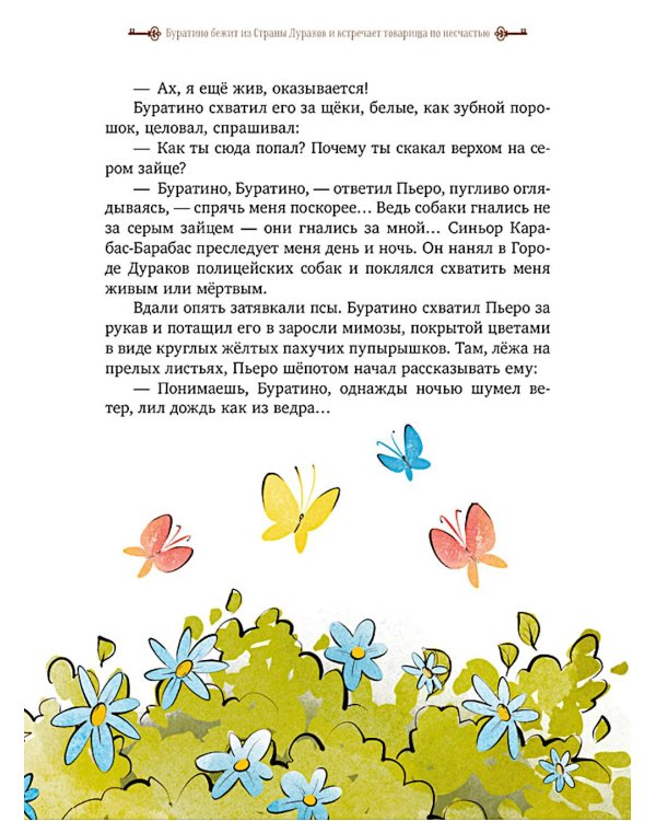 Золотой ключик, или Приключения Буратино
