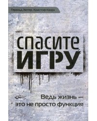 Спасите игру! Ведь жизнь - это не просто функция
