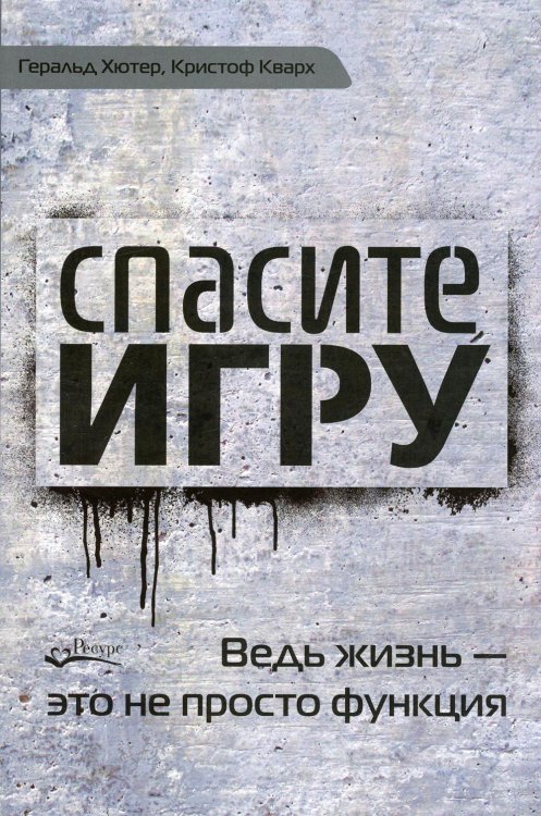 Спасите игру! Ведь жизнь - это не просто функция