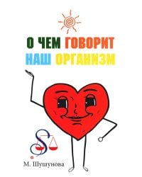 О чем говорит наш организм. Сказки на современный лад для детей и взрослых