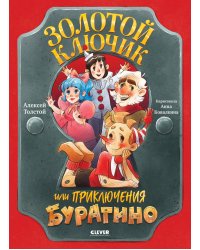 Золотой ключик, или Приключения Буратино