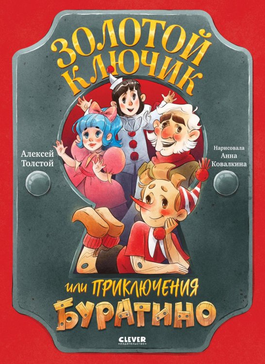 Золотой ключик, или Приключения Буратино