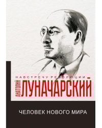 Человек нового мира