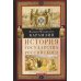 История государства Российского. Двенадцать томов в двух книгах. Кн. 1. Т. 1-6