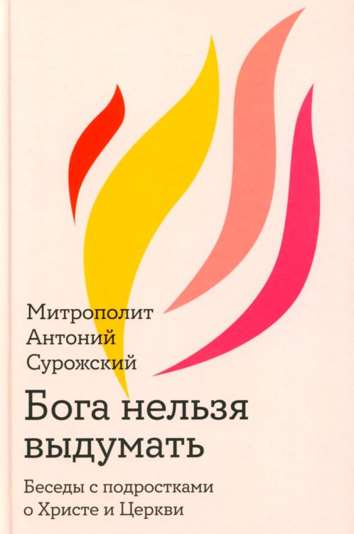 Обложка книги «Бога нельзя выдумать. Беседы с подростками о Христе и Церкви» — митрополит Антоний Сурожский (Блум Андрей Борисович), ISBN 9785908123327