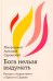 Обложка книги «Бога нельзя выдумать. Беседы с подростками о Христе и Церкви» — митрополит Антоний Сурожский (Блум Андрей Борисович), ISBN 9785908123327