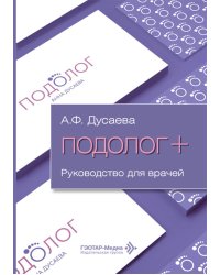 Подолог+: руководство для врачей