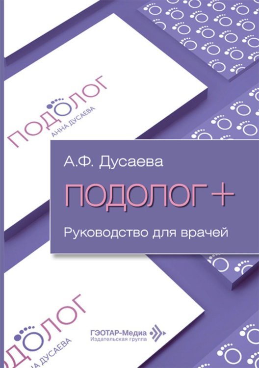 Подолог+: руководство для врачей Подолог+: руководство для врачей