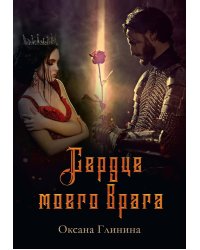 Сердце моего врага