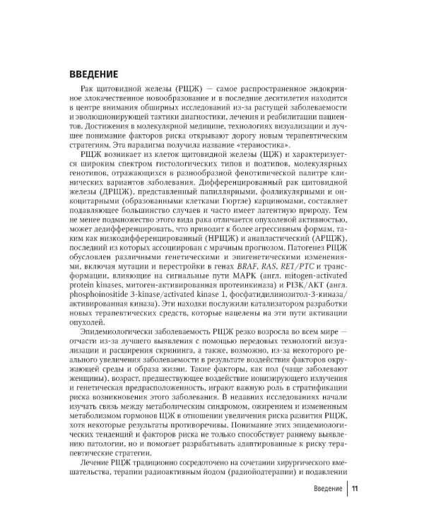 Рак щитовидной железы: руководство для врачей