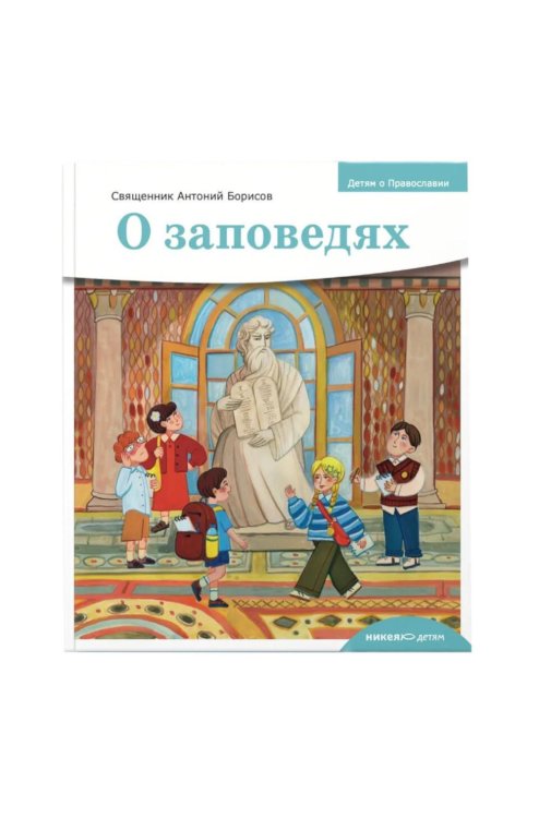 Обложка книги «Детям о Православии. О заповедях» — иерей, священник Антоний (Борисов Антон Александрович), ISBN 9785908123235