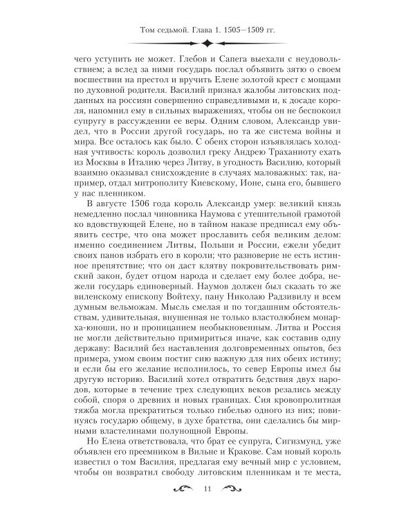 История государства Российского. Двенадцать томов в двух книгах. Кн. 2. Т. 7-12